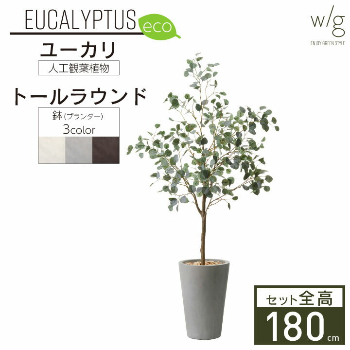 フェイクグリーン鉢セット 大型「丸葉ユーカリS×トールラウンド w/g-eco」高さ180cm 人工観葉植物 インテリアグリーン プランター 簡単組立 おしゃれ リアル 室内 オフィス