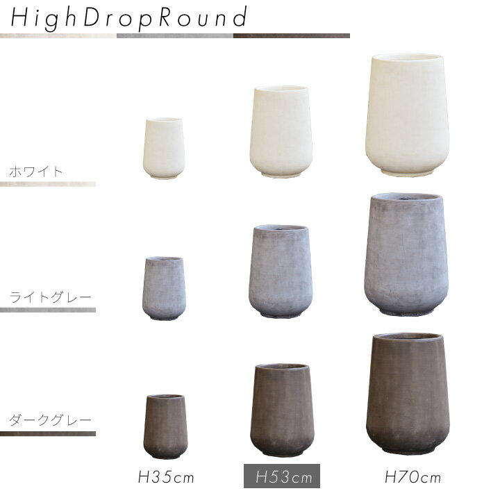 プランター おしゃれ 特大・大型 軽量 「クレイポット（CLAYPOT） ハイドロップラウンド53（High Drop Round 53）」 13号鉢相当 容量48L 高さ53cm 直径40cm 底穴あり ホワイト ダークグレー ライトグレー 無機質 3