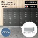 宅配ボックス 用 幅木 床・背面固定 「 NASTA ナスタ 宅配ボックス プチ宅 W360 ( KS-TLP36・KS-TLR36 ) 専用 幅木 KS-TL...