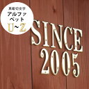 【表札】【1文字価格】【ブラスレター】 「真鍮切文字 アルファベット(英字) U~Z」