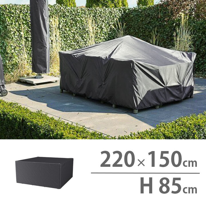 屋外 防水 家具カバー 高機能 「220x150x85cm ガーデンファニチャーセットカバー AeroCover（エアロカバー） #7968」【沖縄・離島は送料要見積り】 アントラサイト 防雨カバー 防汚