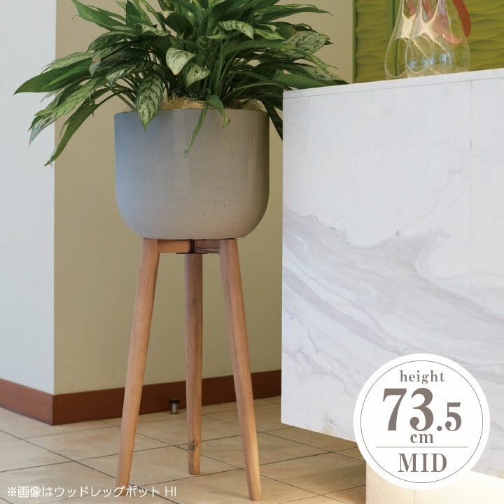 「プラニッタナ（Planeterna） ウッドレッグポット MID」 直径40cm 高さ31cm 全高73.5cm 33L（13号鉢相当） 1