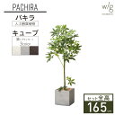 インテリアグリーン×プランターセット 大型 「パキラ×Cube w/g」 高さ165cm 人工観葉植物 フェイクグリーン おしゃれ リアル 室内 オフィス