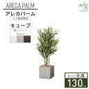 インテリアグリーン×プランターセット 大型 「アレカパーム×Cube w/g」高さ130cm 人工観葉植物 フェイクグリーン おしゃれ リアル 室内 オフィス