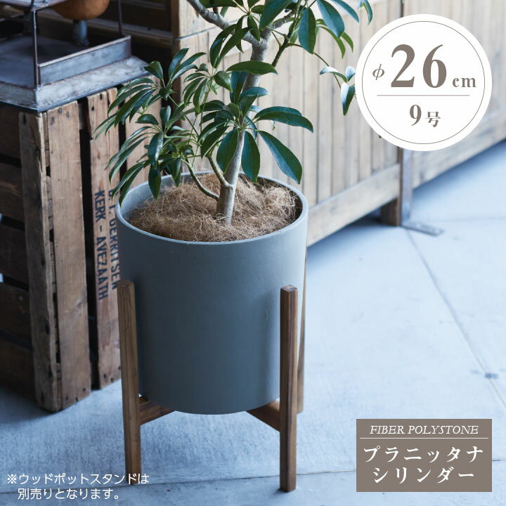 おしゃれ 植木鉢 プラニッタナ Planeterna シリンダー 鉢カバー Sサイズ 9号鉢相当 直径・高さ26cm 容量8L ホワイト/ダークグレー/オリーブ