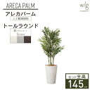 インテリアグリーン×プランターセット 大型 「アレカパーム×Tall Round w/g」 高さ145cm 人工観葉植物 フェイクグリーン おしゃれ リアル 室...