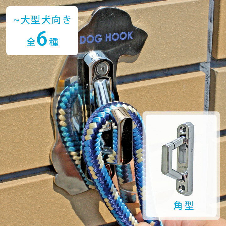 【送料無料】【屋外用】【犬種別】 「DOG HOOK ドッグフック 壁付けリードフック 小～大型犬向き 角型」