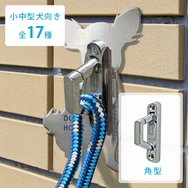 【送料無料】【屋外用】【犬種別】 DOG HOOK ドッグフック 壁付けリードフック 小中型犬向き 角型 