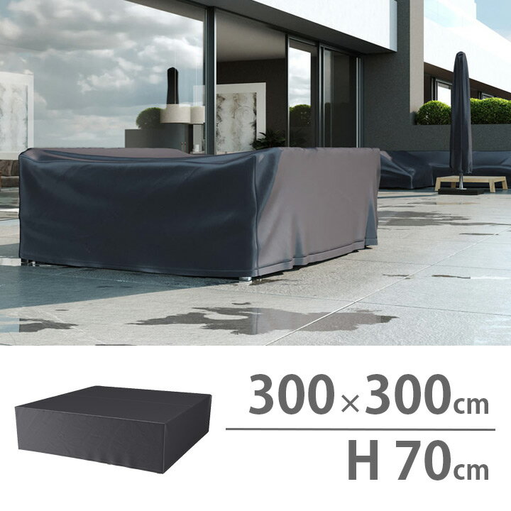 楽天おしゃれガーデン家具と物置 JUICY屋外 防水 家具カバー 高機能 「300x300x70cm ラウンジセットカバー AeroCover（エアロカバー） #7935」【沖縄・離島は送料要見積り】 アントラサイト ガーデンチェア＆テーブルカバー 雨カバー 防塵