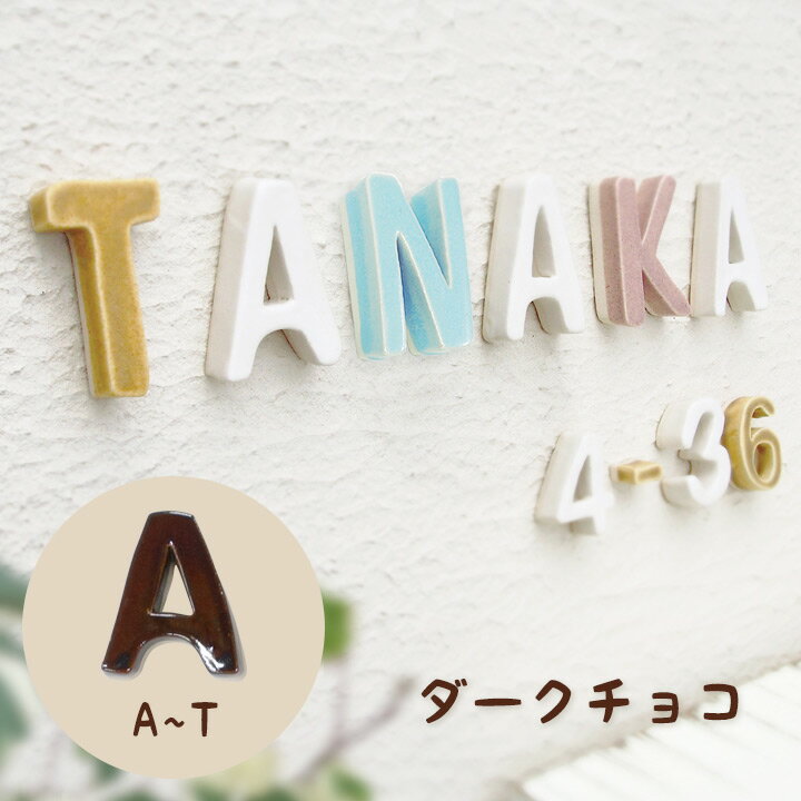 陶器製 手作り 立体文字表札 「Puffy Sign パフィーサイン アルファベット ダークチョコ（A～T）」
