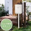 【送料無料】 ポスト スタンド 郵便ポスト 郵便受け 【ポスト別売】 「ミルク 専用ワンスタンド 」