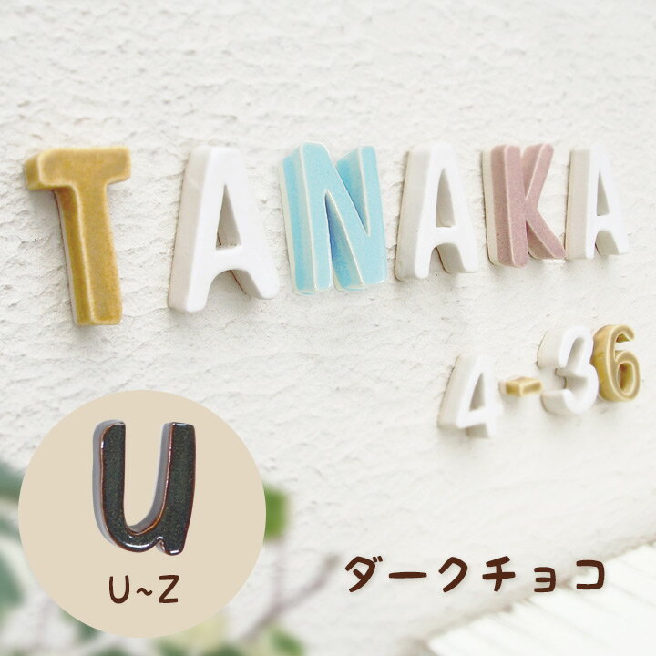 陶器製 手作り 立体文字表札 「Puffy Sign パフィーサイン アルファベット ダークチョコ（U～Z）」