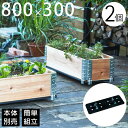 ガーデニング キャスター 移動「a+ design ガーデンボックス800×300専用 キャスター付きベース 2個セット」
