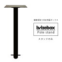 【宅配ボックス スタンド】「ブライズボックス (Brizebox) ラージ専用 スタンドポール ※宅配ボックス本体別売り」