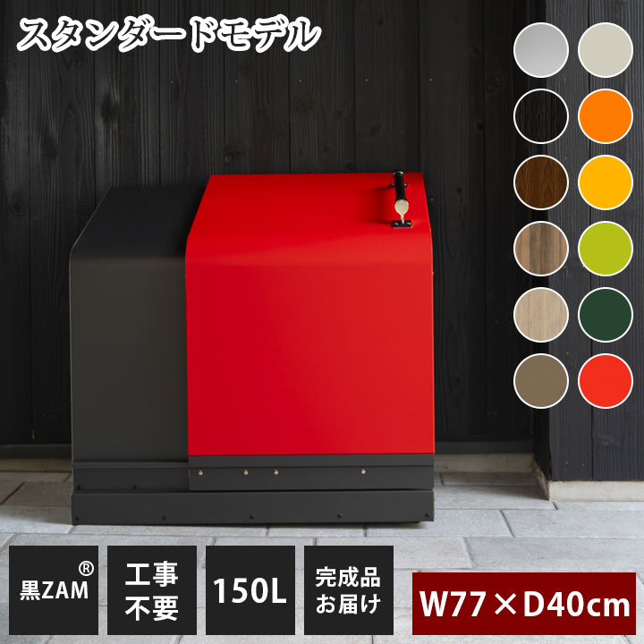 【家庭用】【ゴミ収納庫】「ゴミステーション ホームスライド01 スタンダードモデル 黒ZAM 150L」 （SG）