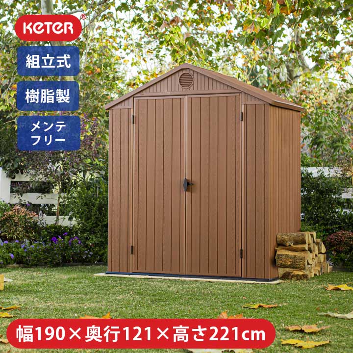 【決算セール 3000円OFF】物置 屋外 おしゃれ 小型 「 ケター （ KETER ） ダーウィン ガーデンシェッド 6x4」小型物置 幅190×奥行121×高さ221cm ブラウン（木目調） 収納物置 収納庫 コンパクト おしゃれ物置 庭 ナチュラル ガーデニング用品 腐らない 自転車 野外 低床