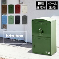 宅配BOX イギリス おしゃれ 大型 「 宅配ボックス Brizebox ブライズボックス ラージ」 置き型郵便ポスト 大きめ 防水 置き配BOX 海外 ブランド 置き型郵便受け 一戸建て用 置き配ボックス 宅配ポスト 据え置き 郵便ポスト 置き配 郵便置き 【スタンドポール別売り】