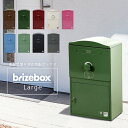 宅配ボックス おしゃれ 複数受取り対応 宅配ポスト スタンド 据え置き 「宅配ボックス Brizebox ブライズボックス ラージ」