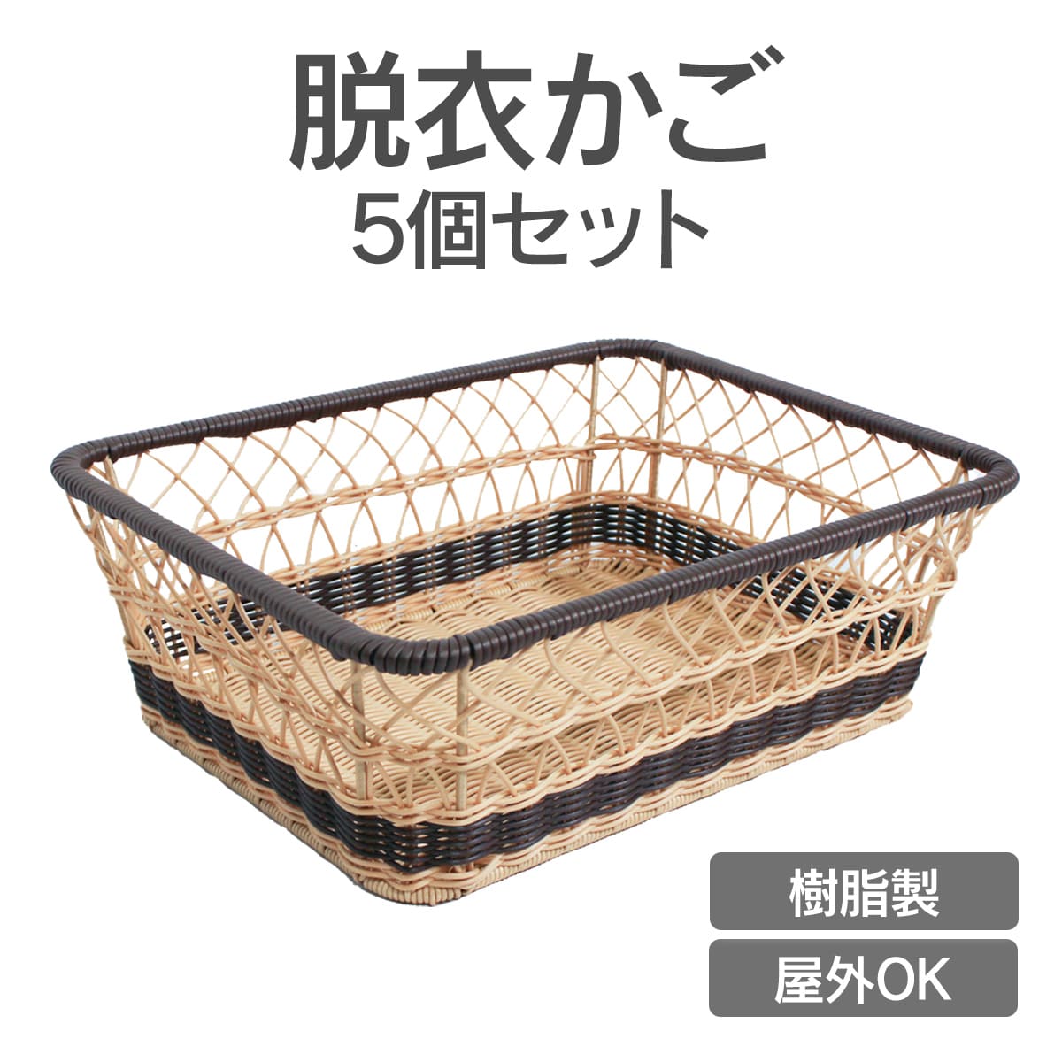 「樹脂製 脱衣かご 5個セット」脱衣かご 洗濯カゴ 籐 おしゃれ 収納 洗面所 インテリア