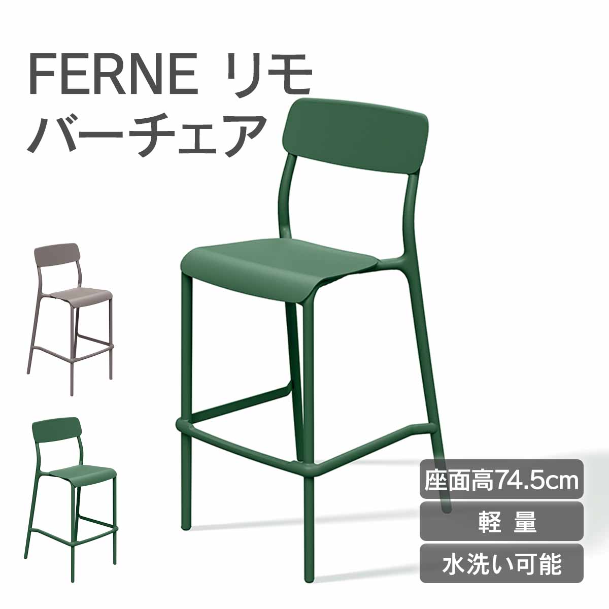 Rakuten - 「FERNE リモ バーチェア KOL-FX09」バーチェア ハイチェア カウンターチェア おしゃれ 屋外対応
