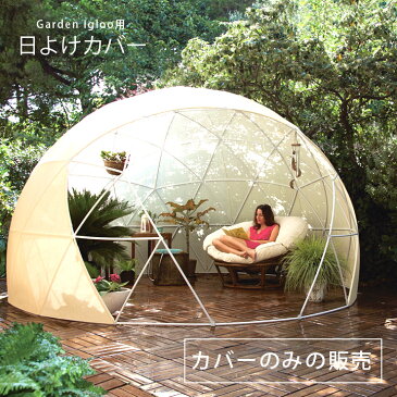 「Garden Igloo ガーデンイグルー用 日よけカバー ※本体別売」