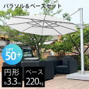 大型 ガーデンパラソル & ベース セット 風に強い 業務用 「 TICINO (ティチーノ) 大型パラソル 円形 直径3.3m & ベース 220kg セット...