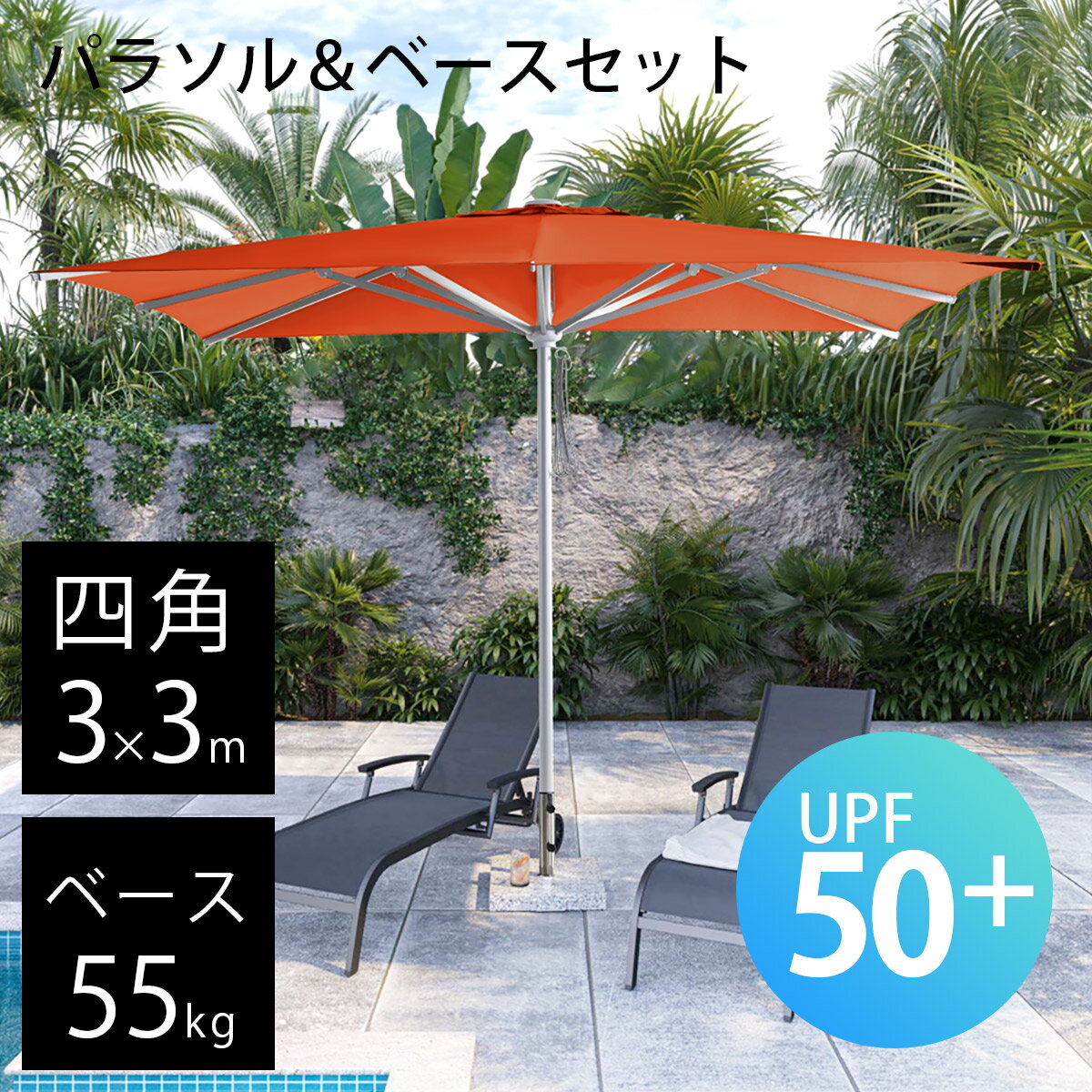 ガーデンパラソル ＆ ベース セット 風に強い 業務用 「 BAROS 大型パラソル 四角形 3.0×3.0m ＆ マーブルベース 55kg セット 」 パラソルセット ラスト 日除け 日陰 パラソルベースセット 大型パラソル アウトドア おしゃれ 高級 パラソル大型 レストラン