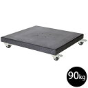 【ベース】【土台】【専用オプション】「プラチナム(Platinum) モデナ(Modena) 大型パラソル用 キャスター付きベース 90kg」