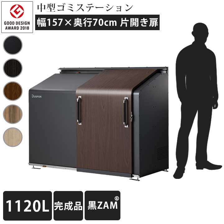 【中型】【ゴミ集積庫】【完成品お届け】「ゴミステーション スライドドア01 片開き扉 黒ZAM 1120L」 ※法人宛配送限定（SN）