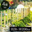【 4束セット 】フェンス 木製 「 WIKTRANS ヘーゼルナッツの ロールフェンス H28cm ( 支柱付き ) 4束セット 」 DIY ナチュラル ガーデニング パーティション 天然木 柵 木材 ハシバミ材