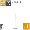 「 アメリカンフェンス ポストスタンド H1200mm(直径31.8mm) ブラック ※ゴムキャップ付 」 DIY 自作 西海岸 カリフォルニア 柵 ドッグラン ドア 扉 ビンテージ ヴィンテージ かっこいい アメリカ風 海外風 男前 シンプル おしゃれ