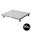 【ベース】【土台】【専用オプション】「プラチナム(Platinum) サレノ(Salerno) 大型パラソル用 キャスター付きベース 90kg」