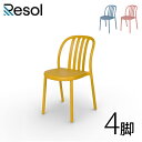 カフェチェア おしゃれ 屋外 スタッキング 「Resol Sue リソル スー チェア 4脚セット」 座面高45.5cm 高さ80cm レトロブルー/テラコッタ...