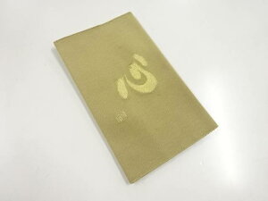 善光寺第百世貫主　池山一切圓師書「心」織り出し綴れ金封袱紗【リサイクル】【中古】【着】 宗sou(prc)