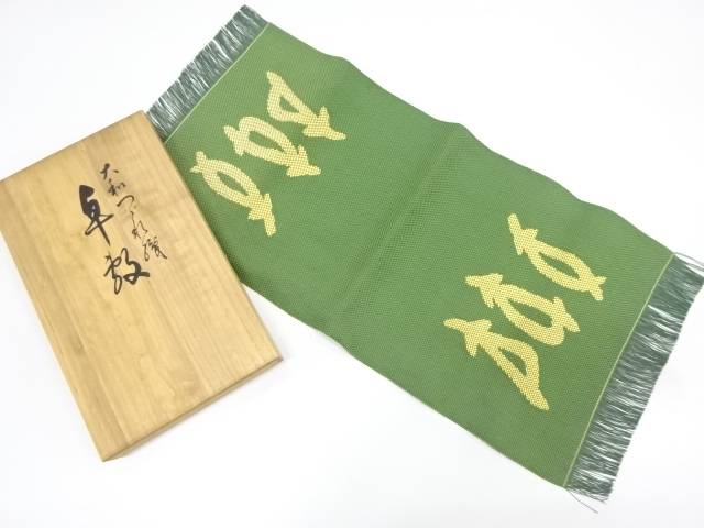 綴れ変わり松葉模様織り出し卓布【リサイクル】【中古】【着】 宗sou