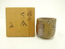 備前焼 高原敏造 ぐい呑【中古】【道】 宗sou