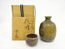 備前焼 作家物 徳利・ぐい呑み揃【中古】【道】 宗sou