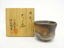 備前焼 中村朝男造 ぐい呑み【中古】【道】 宗sou