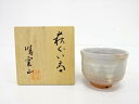 萩焼 晴雲山窯造 ぐい呑【中古】【道】 宗sou
