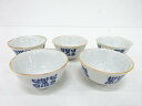 古伊万里 染付汲出5客揃【中古】【道】 宗sou
