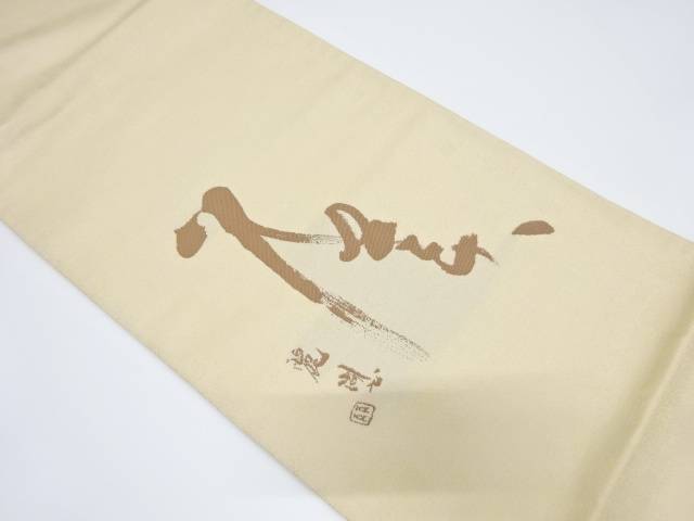 文字模様織り出し袋帯【中古】【着】 宗sou