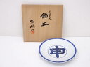 京焼 松本為佐視造 染付申文飾皿【中古】【道】 宗sou