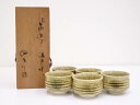 加藤作助造 黄瀬戸汲出碗5客【中古】【道】 宗sou