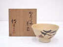 栗木伎茶夫造 葛垣茶碗【中古】【道】 宗sou