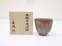 大樋焼 大樋年雄造 窯変酒器(共箱)【中古】【道】 宗sou