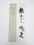西芳寺住職筆 「梅花一枝春」 肉筆短冊【中古】【道】 宗sou【spoff】 2,470円