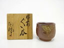 備前焼 木村陶峰 ぐい呑【中古】【道】 宗sou