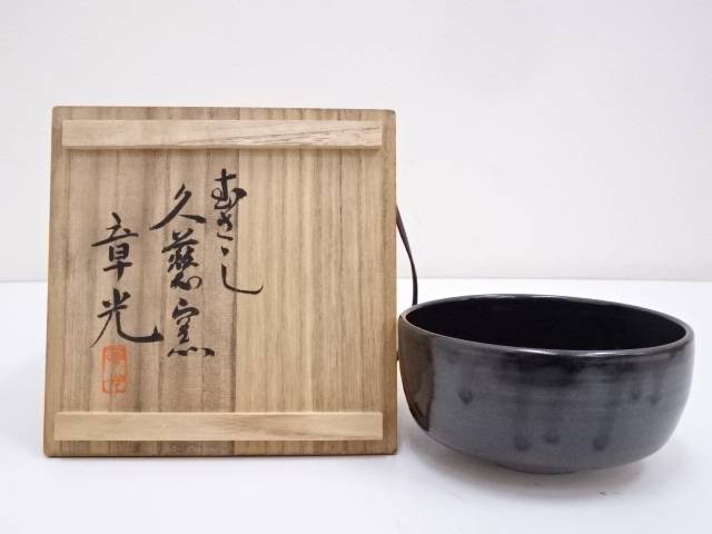 章光造　黒釉茶碗【中古】【道】 宗sou