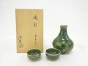 清春造 織部徳利揃【中古】【道】 宗sou