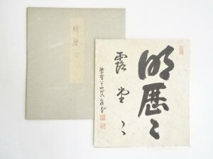 大徳寺紫野 瑞峯院 吉口桂堂筆 「明歴々露堂々」 肉筆色紙【中古】【道】 宗sou